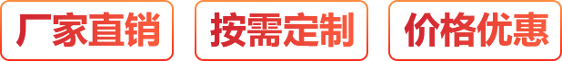 廠家直銷、按需定制、價格優惠